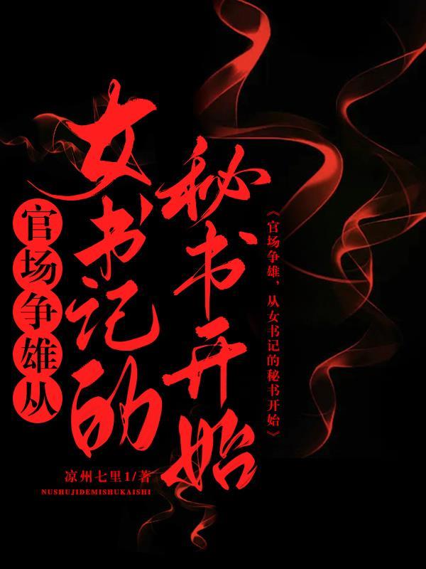 女书记简介