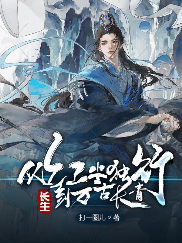 到万古长青最新章节