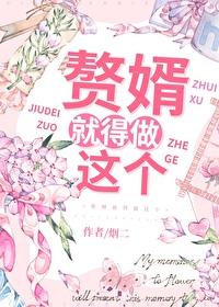 赘婿就得做这个盘