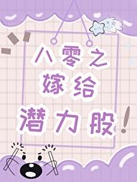 八零之嫁给潜力股番外