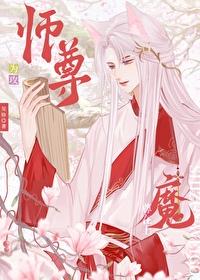 师尊攻魔尊受师尊收魔尊为徒