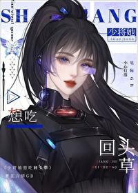 少将她想吃回头草gb免费阅读