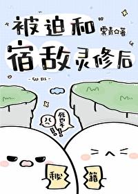 被迫和宿敌灵修后(霁青)