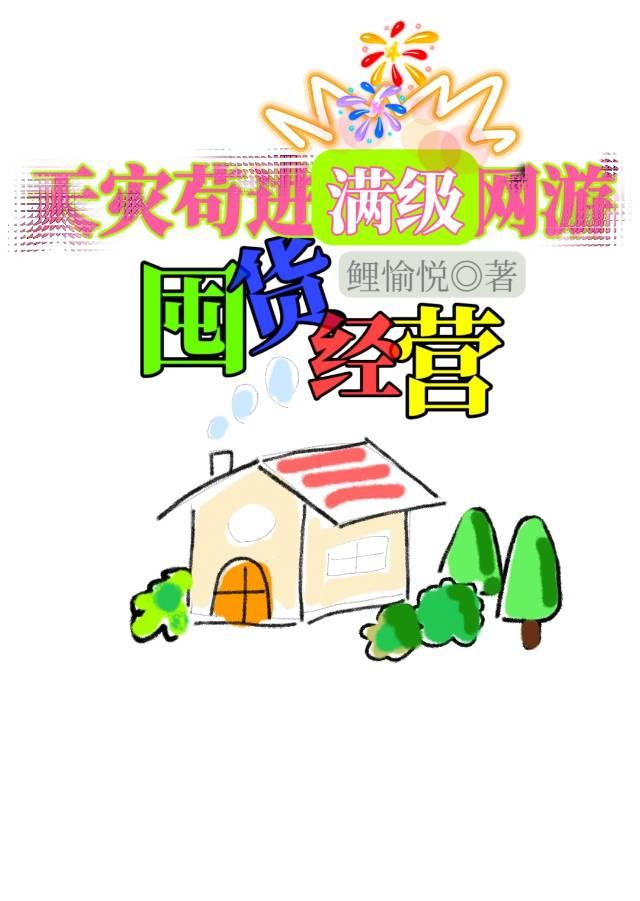 天灾苟进满级网游囤货经营txt