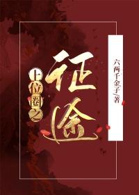 我靠脸混入上位圈男主是谁