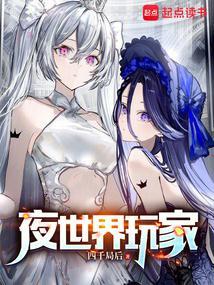 夜世界玩家免费阅读全文最新章节