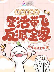 整活带飞反派全家第158章