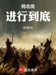 将北伐进行到底 书城墨香源