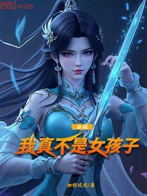 斗破之我是女的