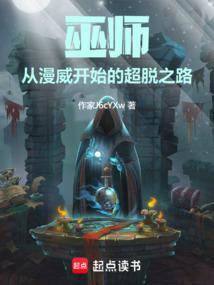 巫师的漫威之旅