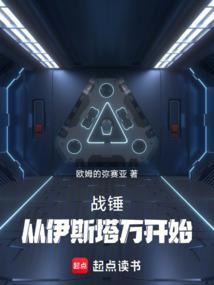 战锤从30k开始远征多元宇宙笔趣阁