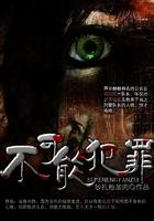 不可能犯罪搜查官 电视剧