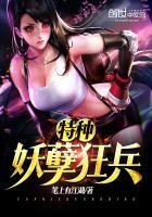 妖孽特种兵楚枫八哥网