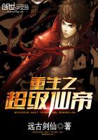 重生之超级仙帝 远古剑仙