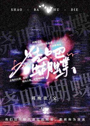 烧吧蝴蝶全文免费阅读