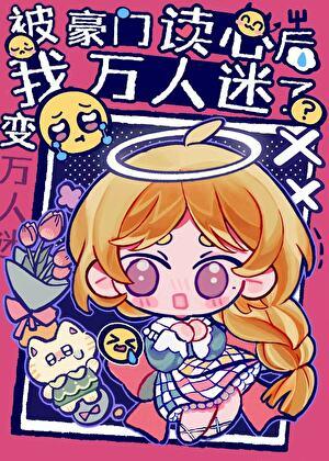 被豪门读心后我怎么成万人迷了晋江