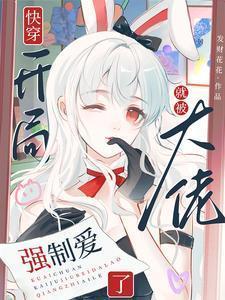 快穿开局就被大佬强制爱了txt文件