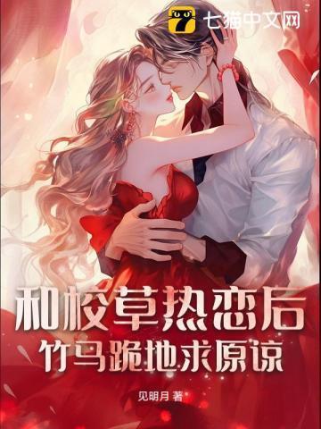 和校草热恋后竹马跪地求原谅