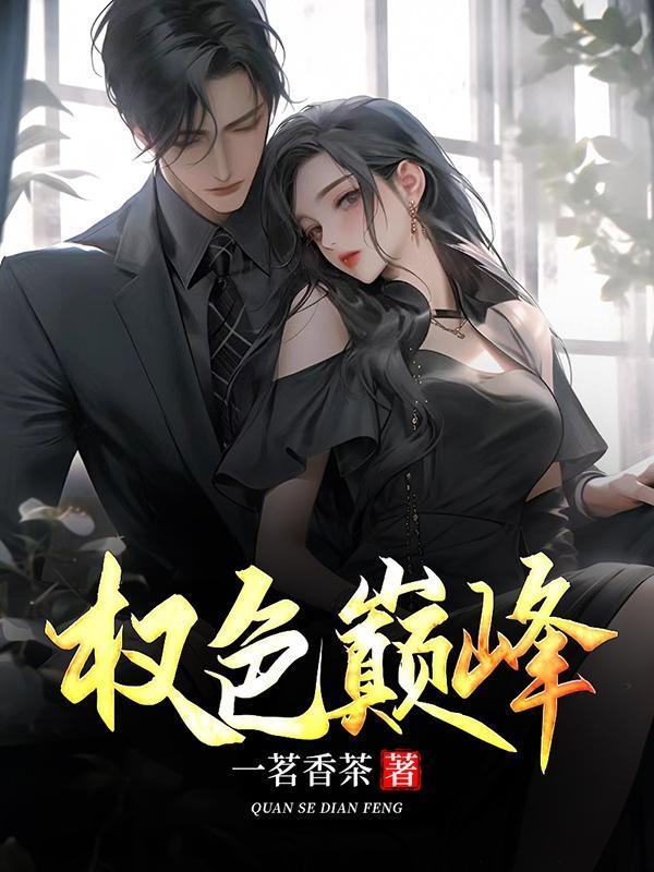 权路艳途正版最新章节更新时间