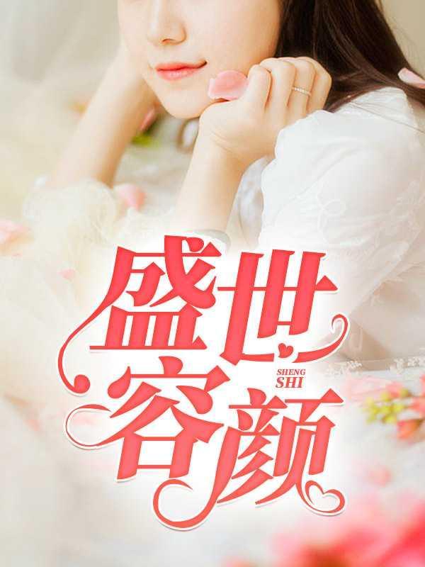 盛世容颜和盛世美颜