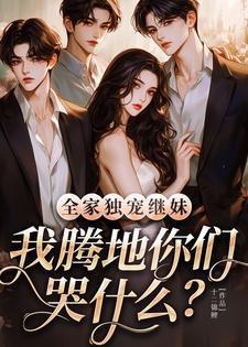 全家独宠继妹我腾地你们哭什么180