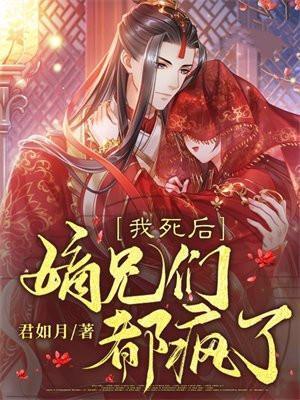 嫡兄们都疯了 动漫