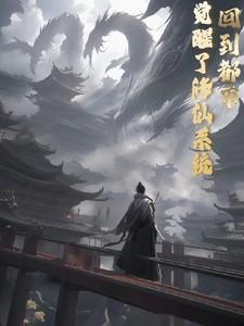修仙回到都市修为还在的