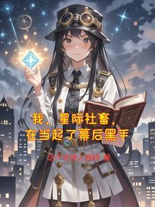 我在星际修仙的日常