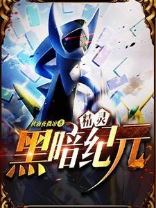 黑暗精灵作者