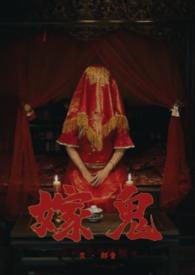 嫁鬼(1v1 高H)_嫁鬼(1v1 高H)无