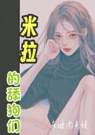 米拉的舔狗们(