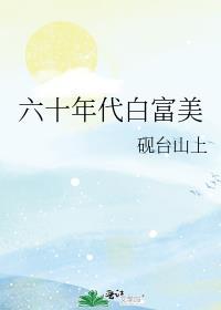 六十年代白富美(作者凤轻轻)