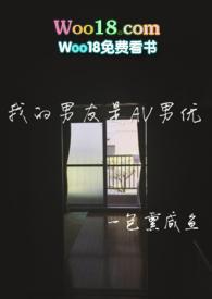 我的男友是AV男优无删减