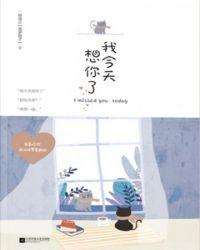 我今天想你了英文