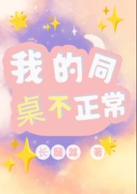我的同桌不太正常陆恒祁枫