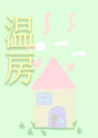 温房在线阅读