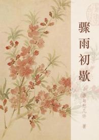 骤雨初歇什么意思解释一下