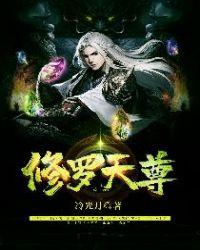 修罗天尊女主