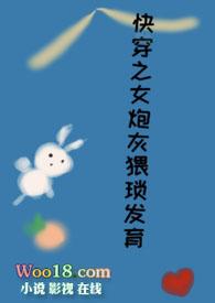 快穿之女炮灰猥琐发育 / 作者吃货小辣妹FA