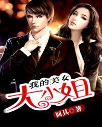 我的美女大小姐刘星的女人