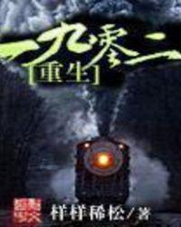 重生一九零二txt八零