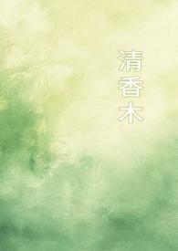 清香木适合在室内养吗