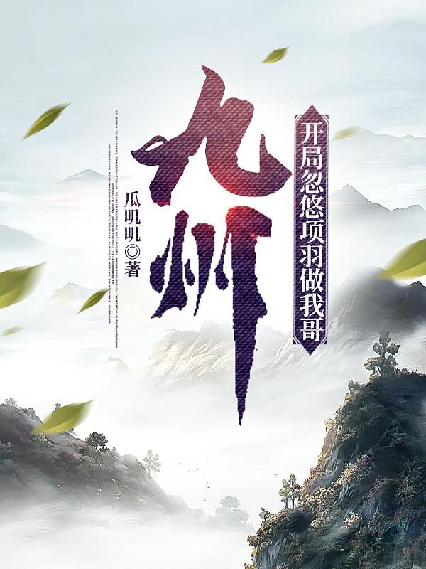 开局获得项羽传承