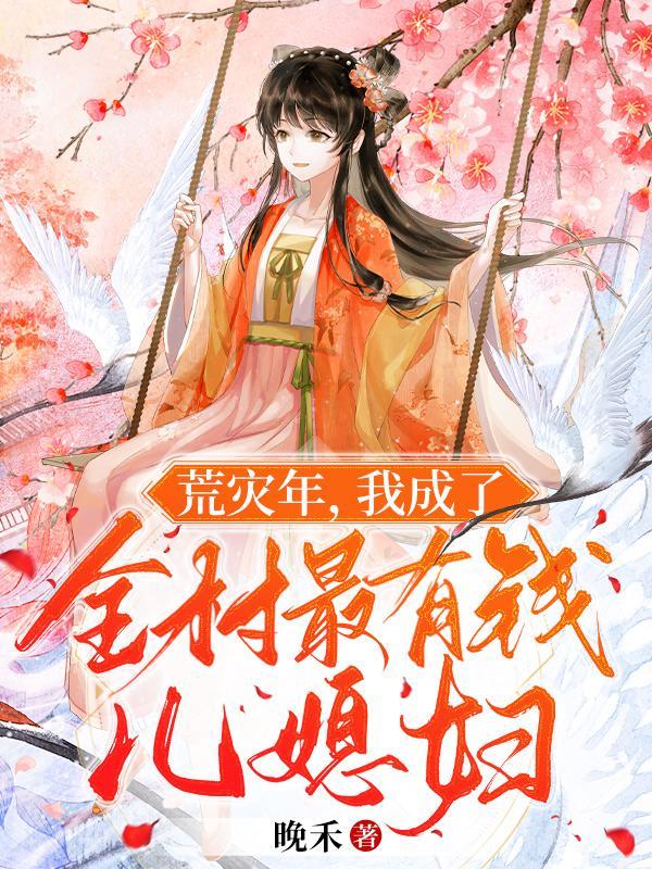 我成了全村最有钱儿媳妇第1986章