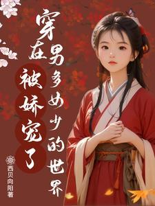 穿在男多女少的世界被娇宠了结局怎么样