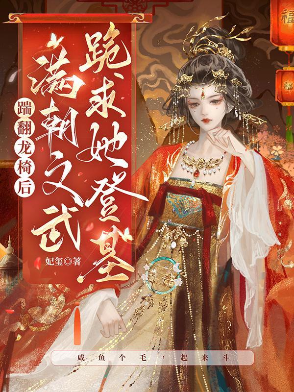 满朝文武跪求她登基类似的文