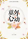 意外心动电影