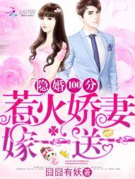 隐婚娇妻惹不起