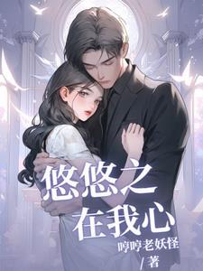 悠悠之我心直播间