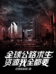公路求生我能无限抽取载具洛阳